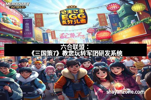 六合联盟：《三国策7》教您玩转军团研发系统